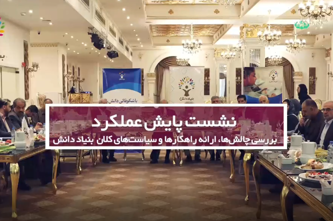 برگزاری جلسه پایش عملکرد، بررسی چالش‌ها، ارائه راهکارها و سیاست‌های کلان بنیاد دانش