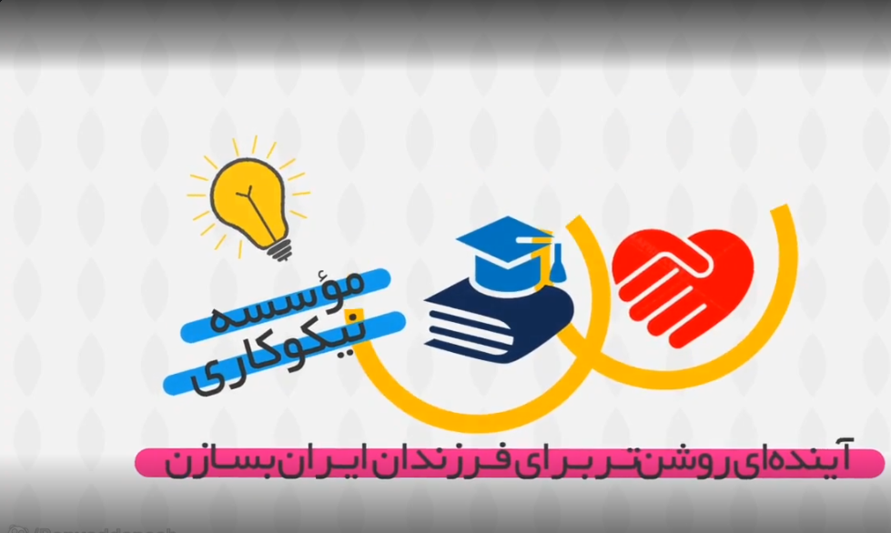 بنیاد دانش برای آینده تحصیلی و آموزشی، بهتر تمام فرزندان ایران زمین تلاش می کند