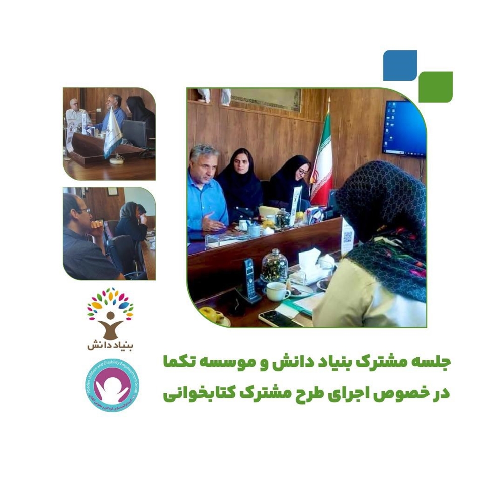 اخبار-جلسه هم اندیشی بنیاد دانش و موسسه تک‌ما 