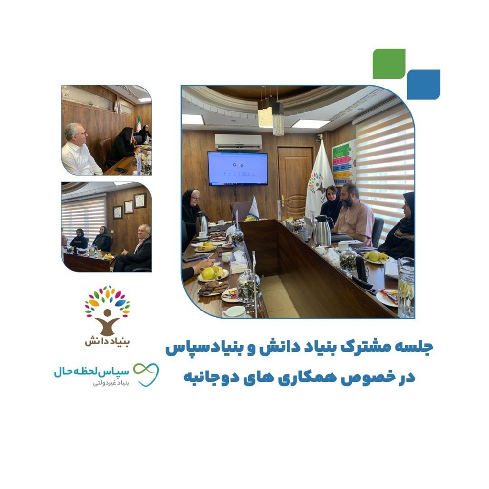 اخبار-برگزاری نشست بنیاد دانش با بنیاد سپاس