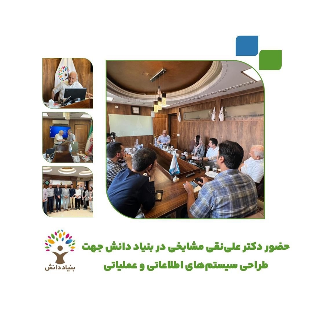 دفتر مرکزی-حضور دکتر علینقی مشایخی در بنیاد دانش جهت طراحی سیستم‌های اطلاعاتی و عملیاتی