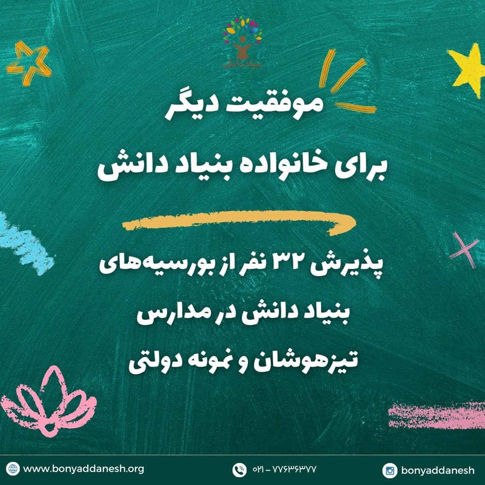اخبار-موفقیتی دیگر برای خانواده بزرگ بنیاد دانش 