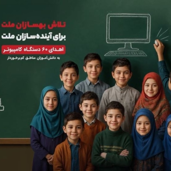 اخبار-تلاش برای آینده سازان؛ اهدا ۶۰ دستگاه کامپیوتر به بورسیه‌های بنیاد دانش