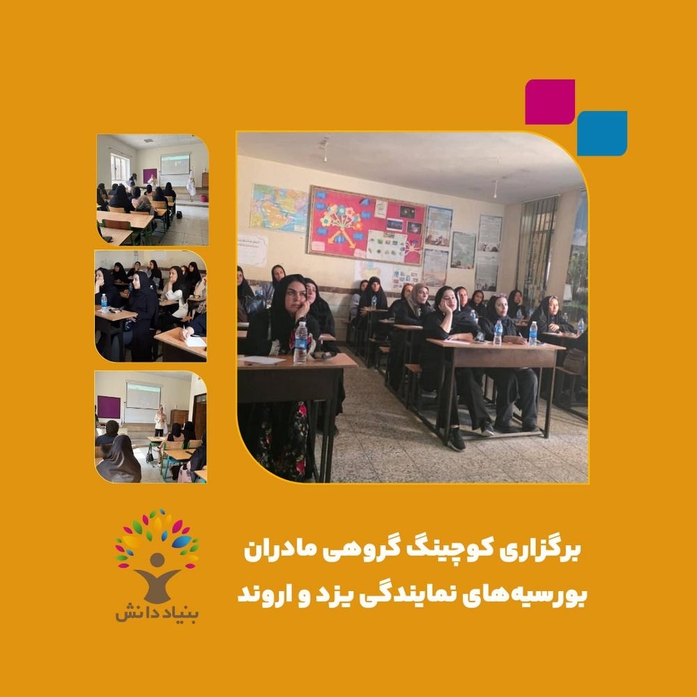 اخبار-کوچینگ گروهی مادران بورسیه‌های بنیاد دانش نمایندگی‌‌های یزد و اروند برگزار شد.