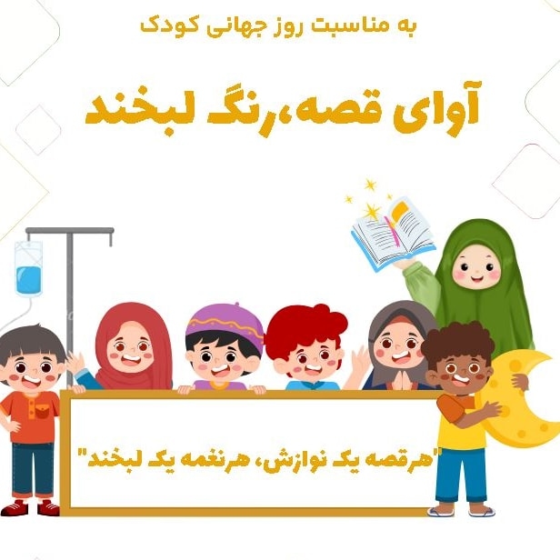 اخبار- بنیاد دانش آوای قصه، رنگ لبخند را در بیمارستان کودکان مفید برگزار کرد