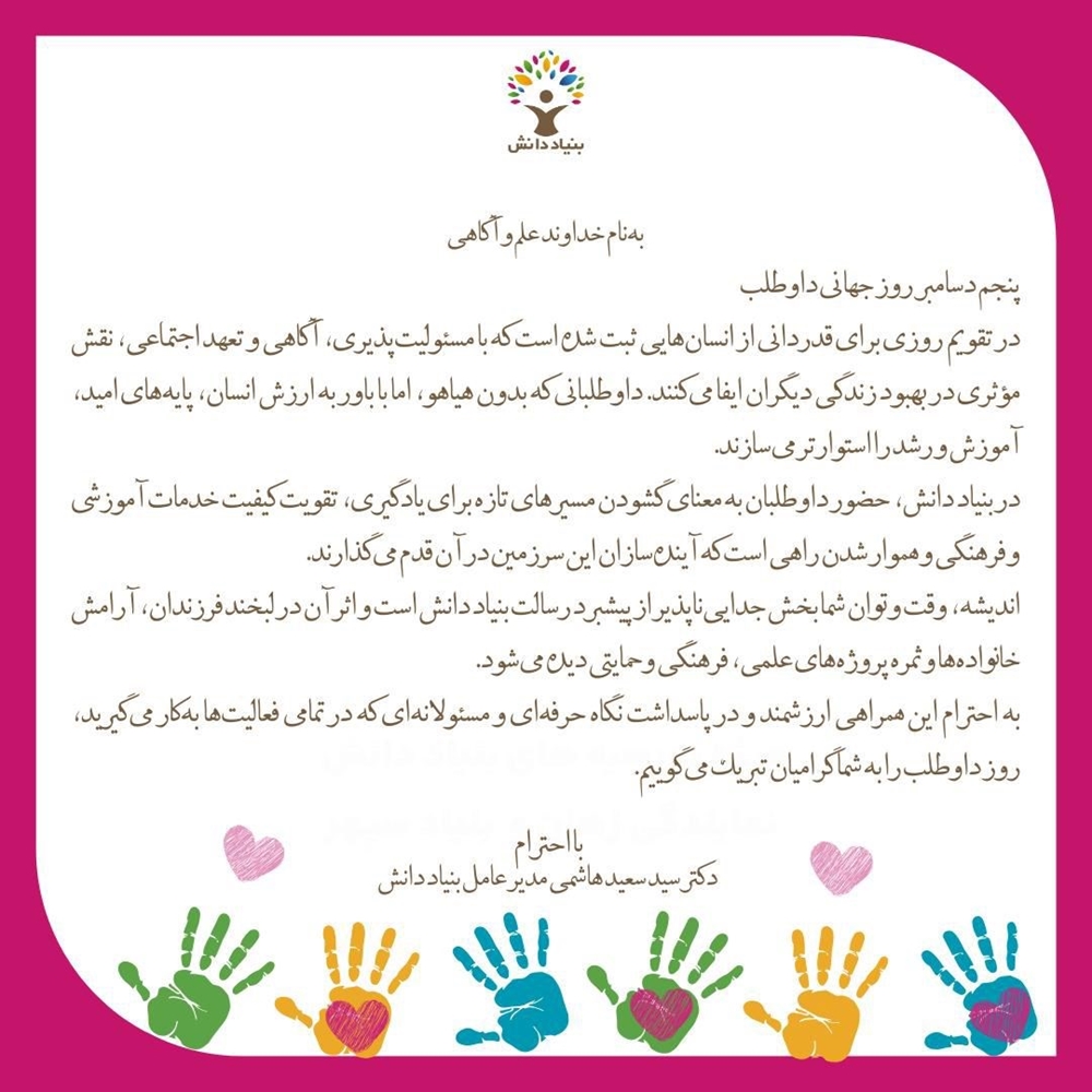 اخبار-پیام تبریک مدیر عامل بنیاد دانش به مناسبت روز جهانی داوطلب