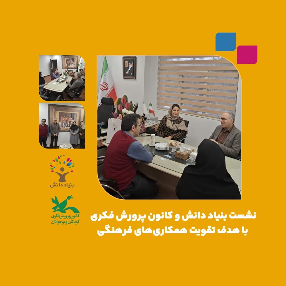 اخبار-نشست بنیاد دانش و کانون پرورش فکری با هدف تقویت همکاری‌های فرهنگی