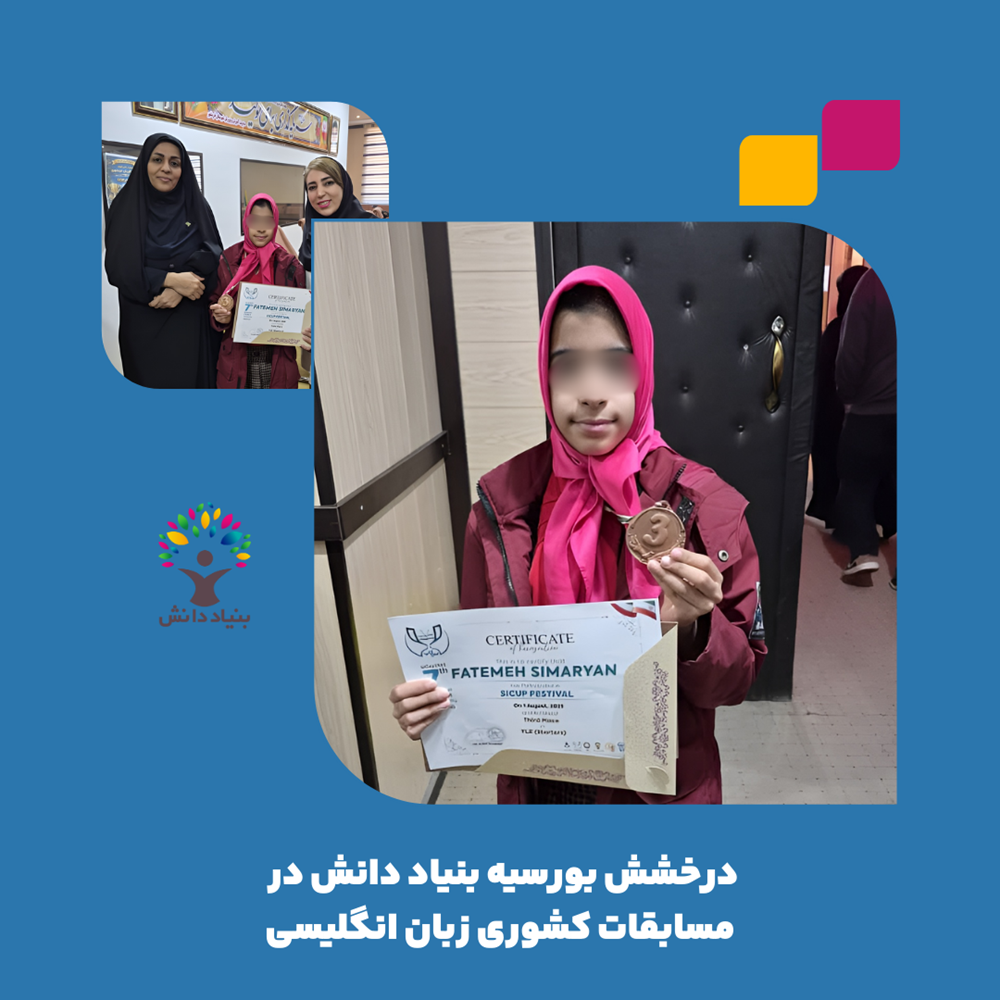 اخبار-درخشش بورسیه بنیاد دانش نمایندگی اروند در مسابقات کشوری زبان انگلیسی