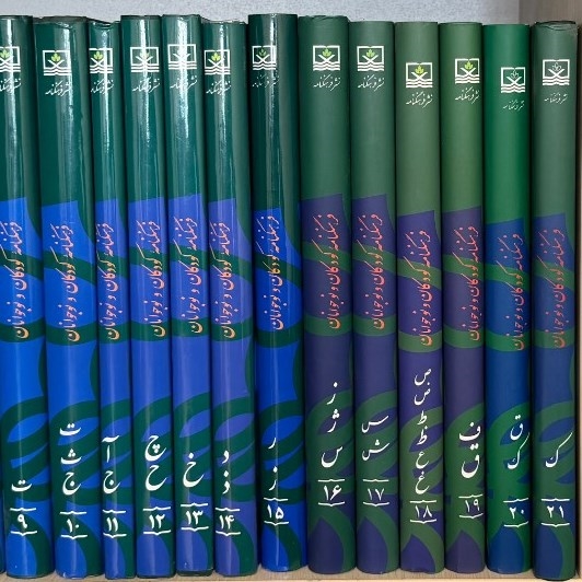 اخبار-گامی در مسیر دانایی و خوداتکایی؛ تجهیز کتابخانه‌های بنیاد دانش به فرهنگنامه کودکان و نوجوانان