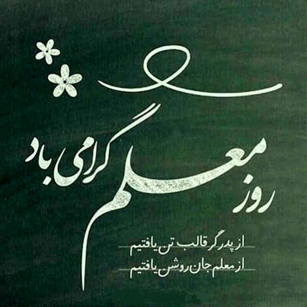 اخبار-نهم اردیبهشت ماه، روز روانشناس و مشاور، و دوازدهم اردیبهشت، روز بزرگداشت مقام معلم، فرصتی مغتنم برای تجلیل از مجاهدانی است که حضورشان در بنیاد دانش، ت