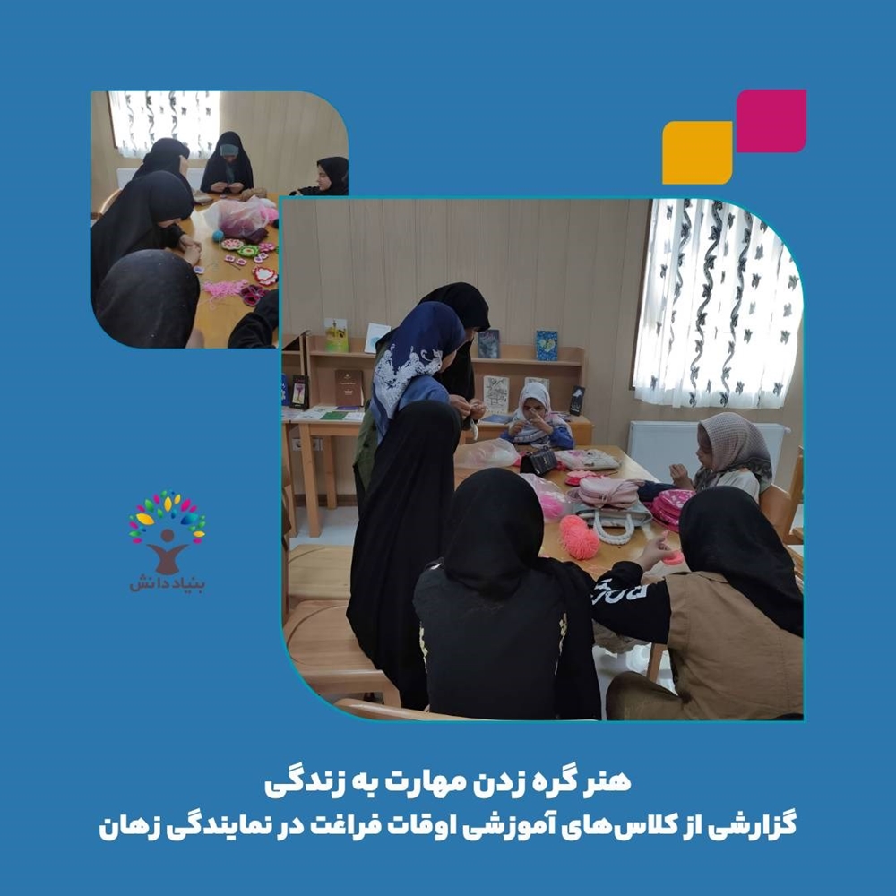 اخبار-هنر گره زدن مهارت به زندگی؛ گزارشی از کلاس‌های آموزشی اوقات فراغت در نمایندگی زهان