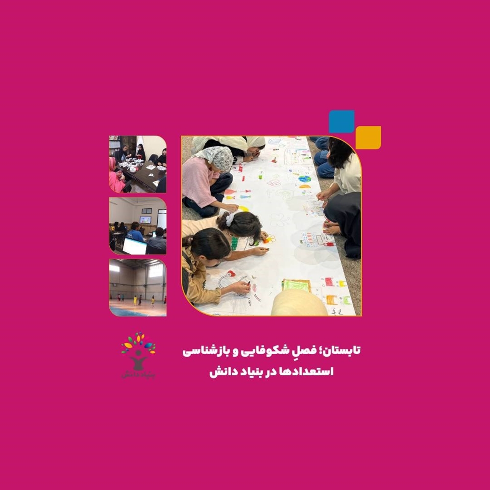 اخبار-تابستان؛ فصلِ شکوفایی و بازشناسی استعدادها در بنیاد دانش