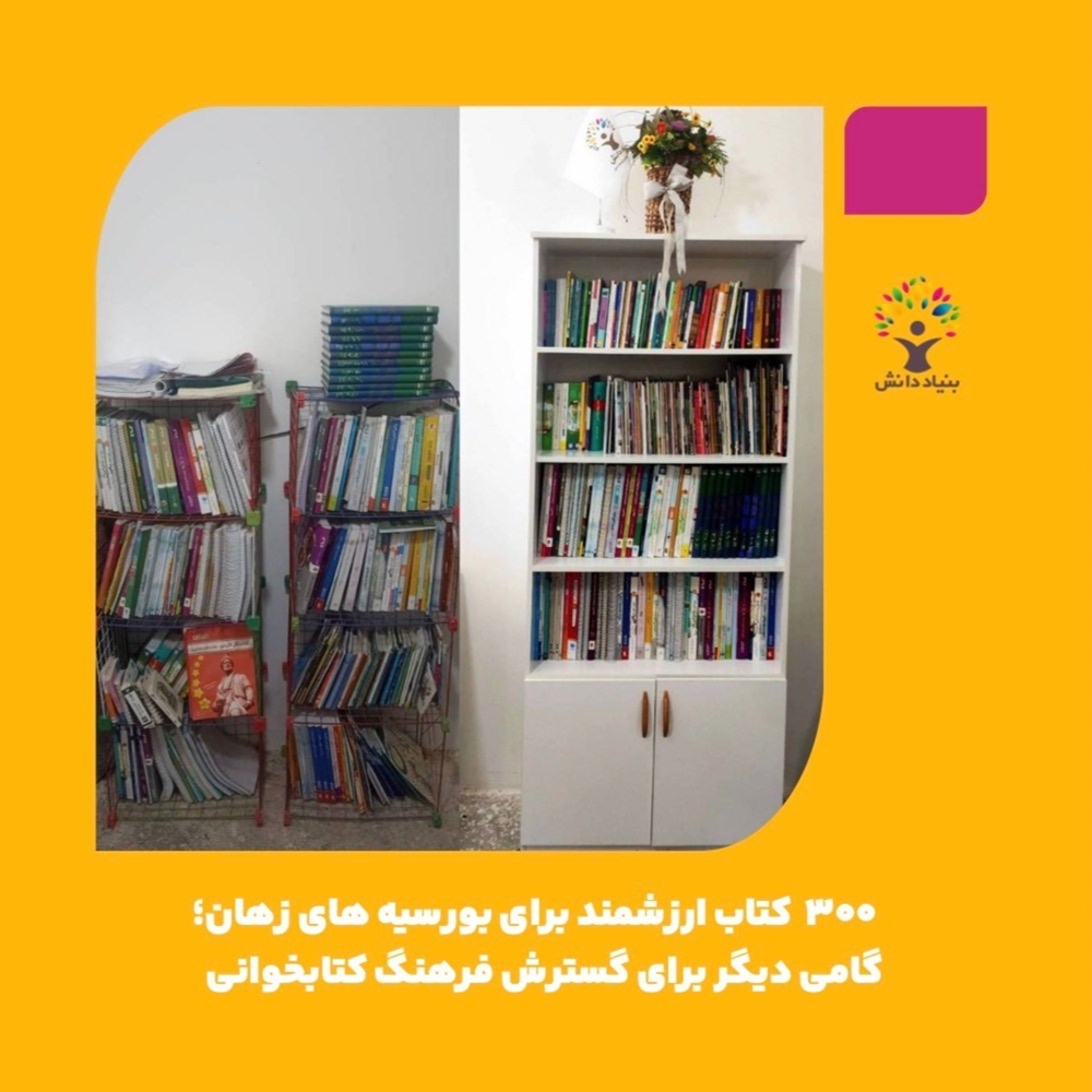 اخبار- ۳۰۰ کتاب ارزشمند برای بورسیه‌های زهان؛ گامی برای گسترش فرصت‌های یادگیری 