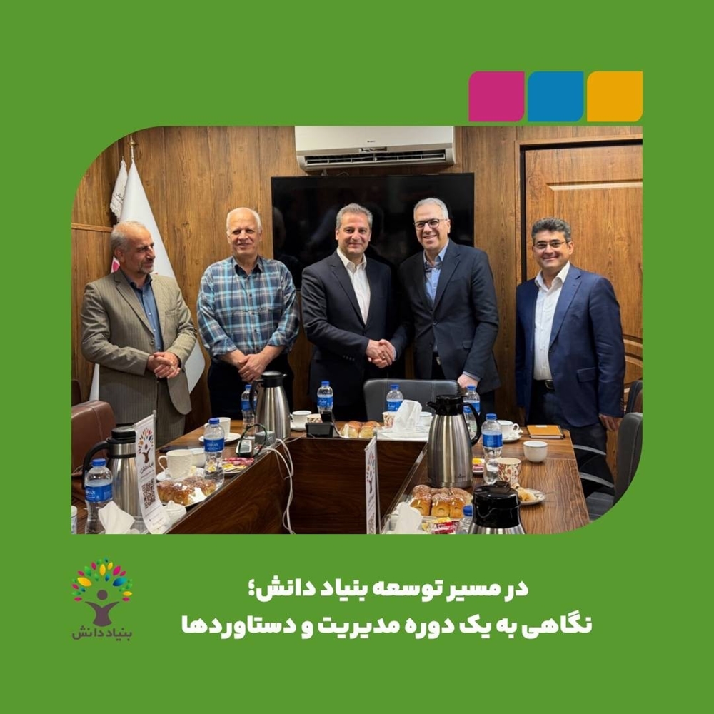 اخبار-در مسیر توسعه بنیاد دانش؛ نگاهی به یک دوره مدیریت و دستاوردهای آن