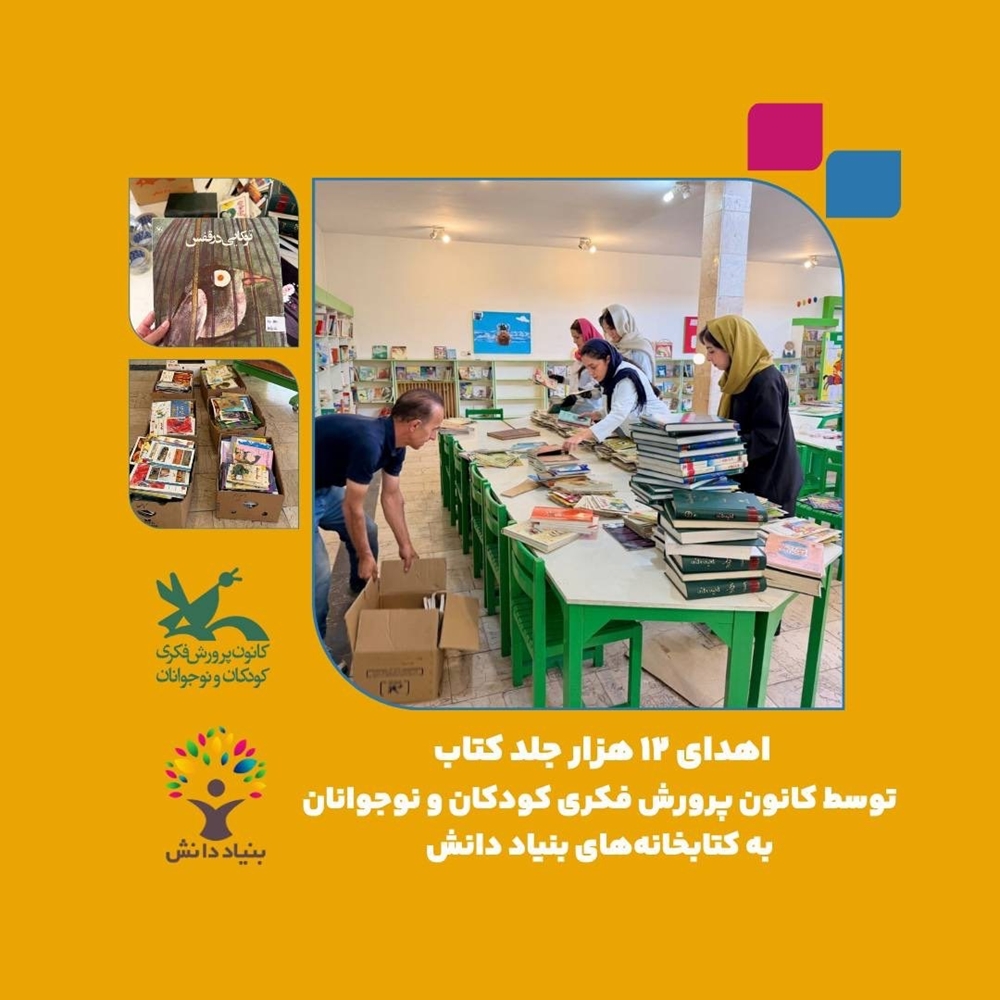اخبار-۱۲ هزار جلد کتاب اهدایی کانون پرورش فکری به کتابخانه‌های بنیاد دانش می‌رسد