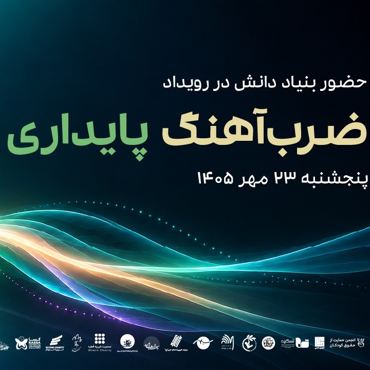 اخبار-حضور بنیاد دانش در رویداد «ضرب‌آهنگ پایداری»