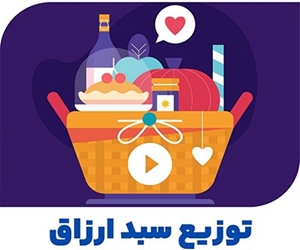 تهیه و بسته بندی ارزاق مواد غذایی برای خانواده های بورسیه